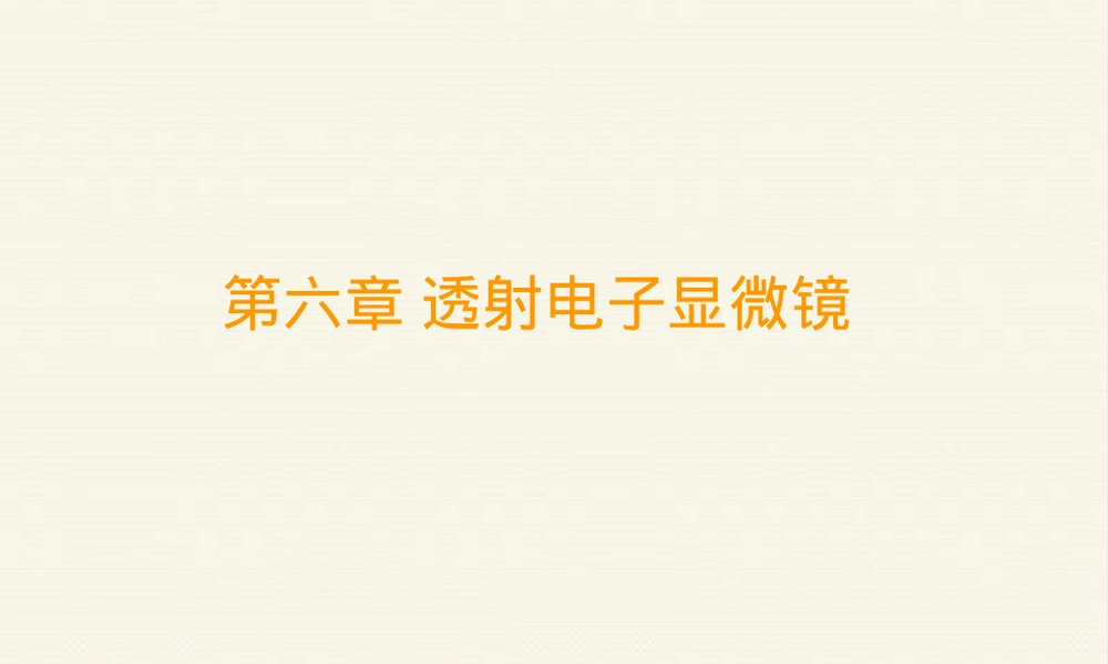 湘潭大学材料分析课件透射电镜电子衍射PPT.ppt