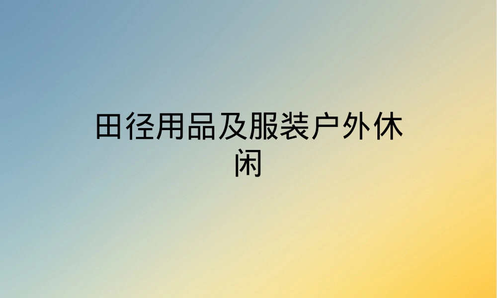 田径用品服装户外休闲PPT课件.ppt