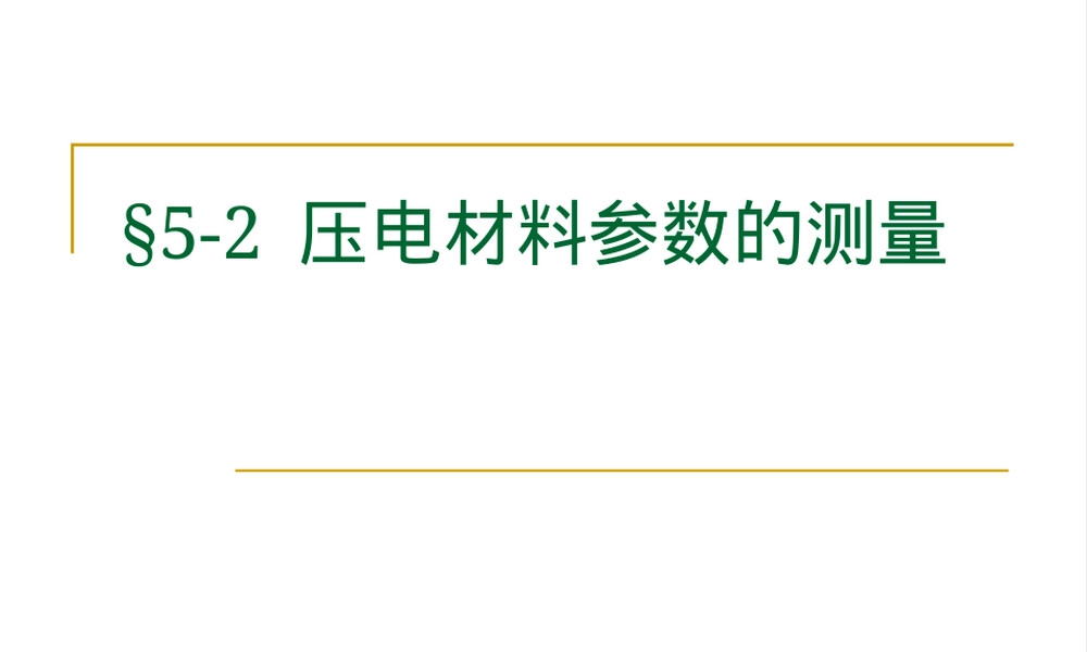 压电材料参数测量教学PPT课件.ppt