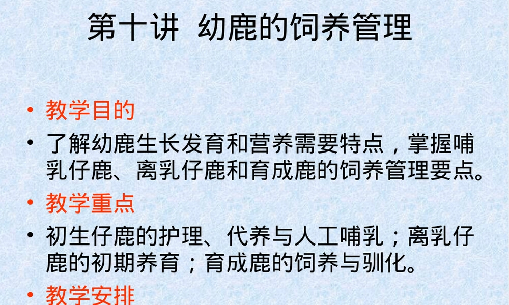 幼鹿的饲养管理PPT课件.ppt