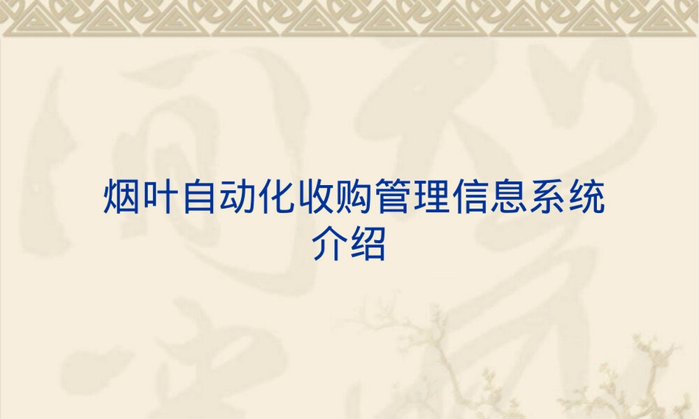 烟叶自动化收购管理信息系统PPT课件.ppt