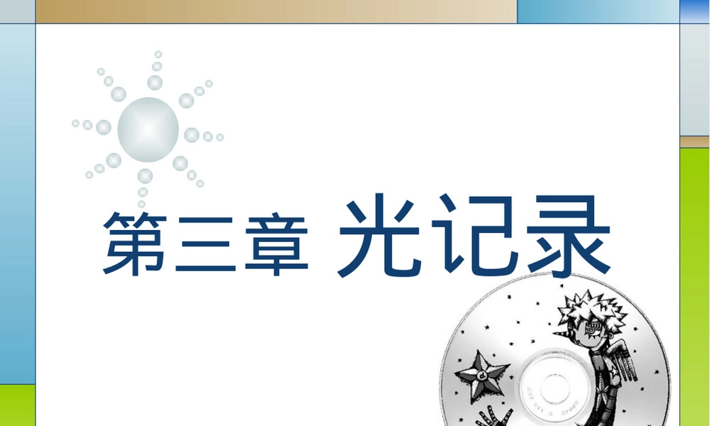 信息记录材料光记录PPT课件.ppt