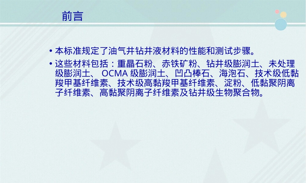 钻井液材料规范2010教学PPT课件.pptx