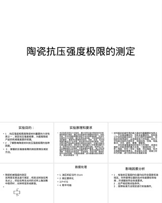 陶瓷抗压强度极限测定PPT课件.ppt