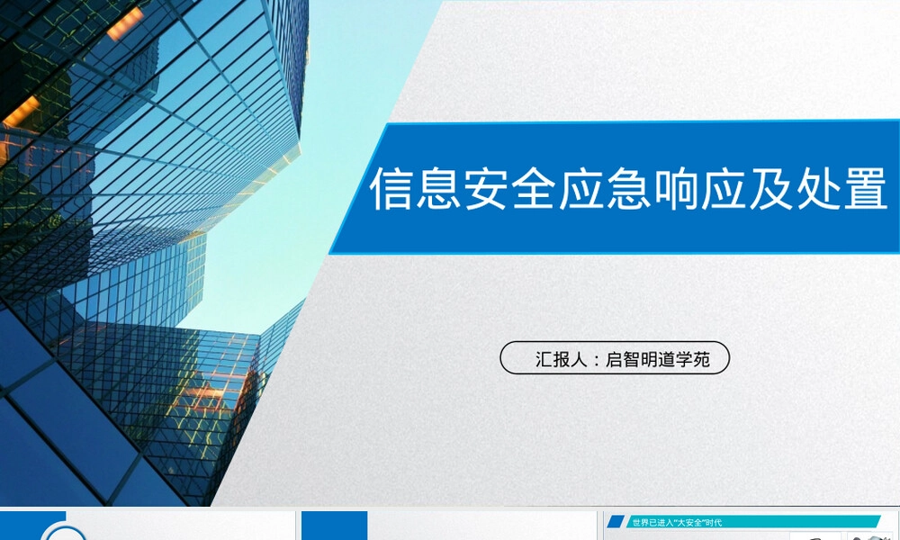 网络安全应急响应培训PPT课件.pptx