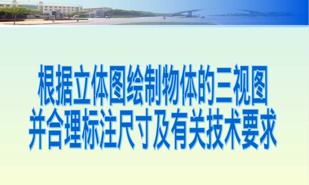 组合体投影与尺寸标注教学PPT课件.ppt