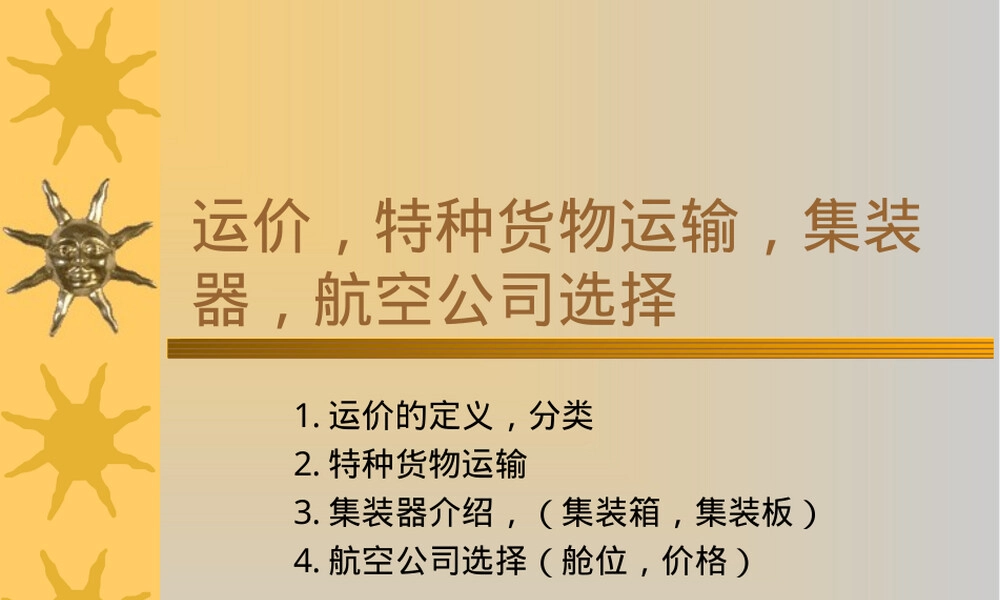 运价与集装器管理航空公司教学PPT课件.ppt