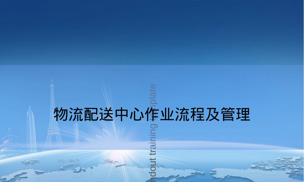 物流配送中心作业流程及管理PPT课件.ppt