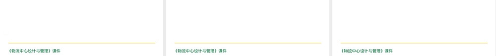 物流配送中心作业流程及管理PPT课件.ppt