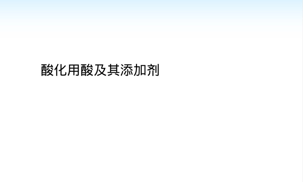 酸化用酸及其添加剂PPT课件.ppt