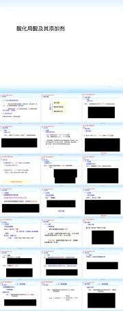 酸化用酸及其添加剂PPT课件.ppt
