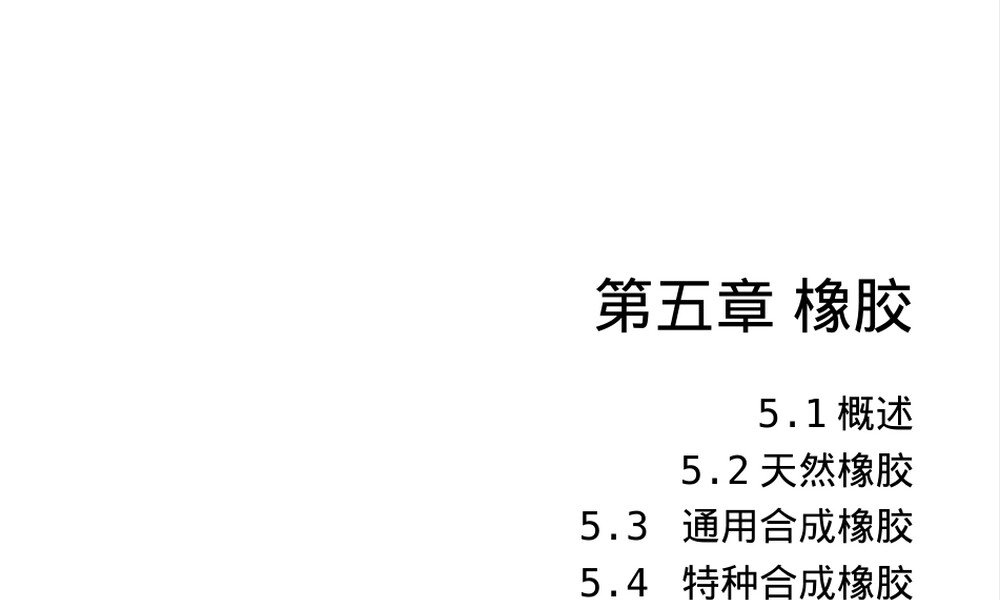 塑料与橡胶高分子材料第五章橡胶教学PPT课件.ppt