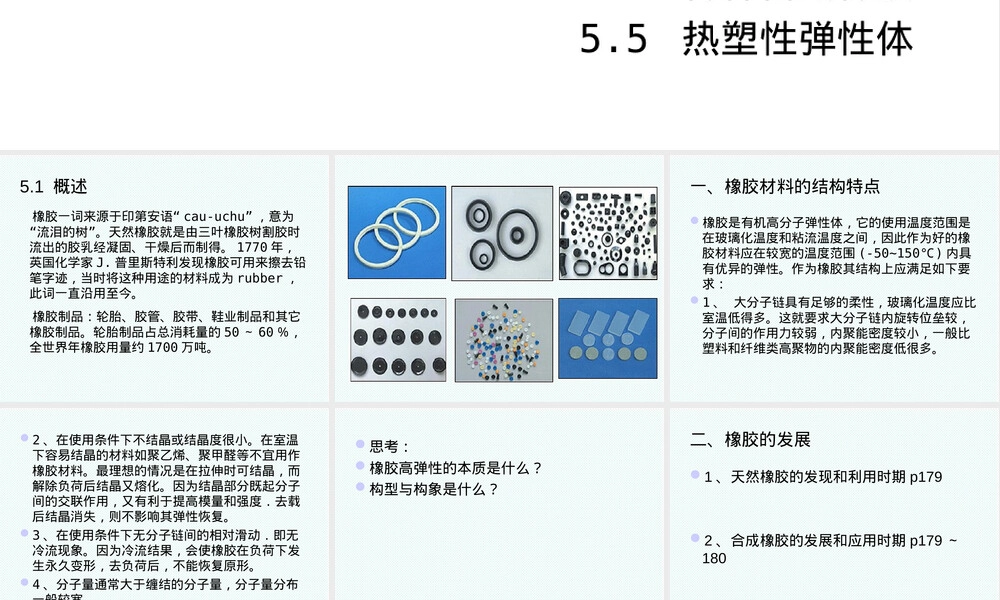 塑料与橡胶高分子材料第五章橡胶教学PPT课件.ppt