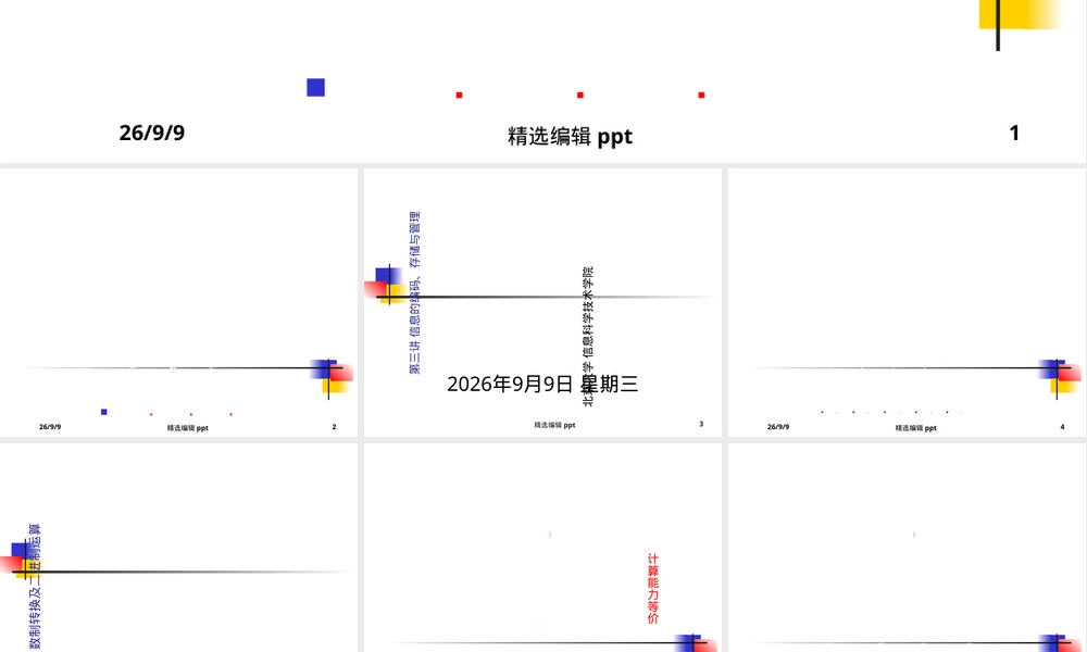 信息的编码存储与管理教学PPT课件.ppt