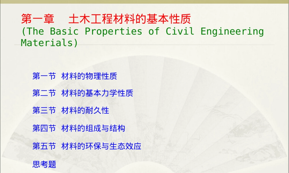 同济大学土木工程材料第一章基本性质教学PPT课件.ppt