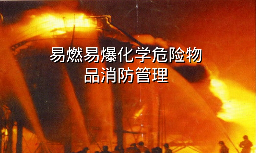 易燃易爆化学危险品消防管理PPT课件.ppt