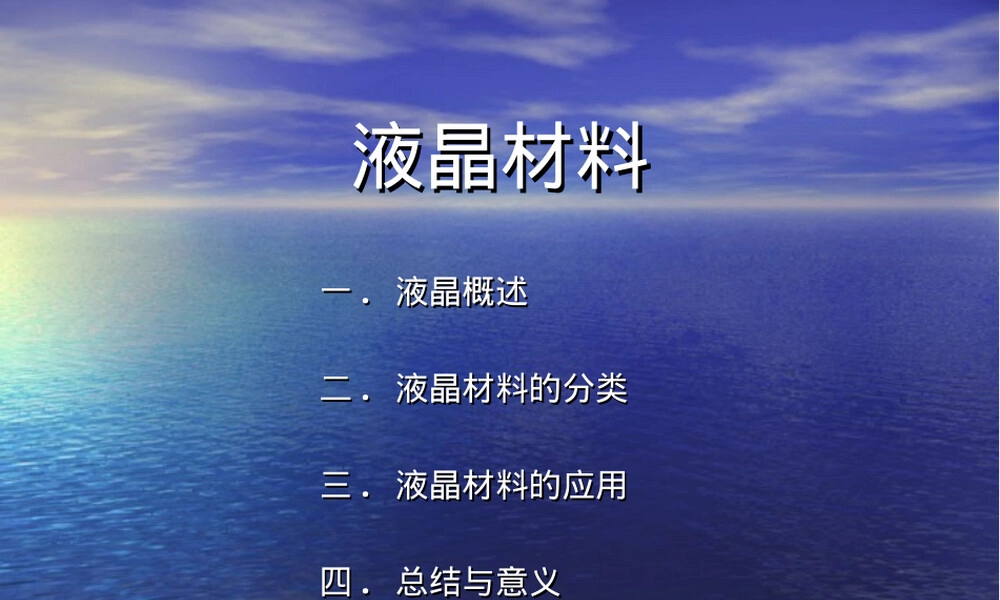 液晶材料PPT课件.ppt