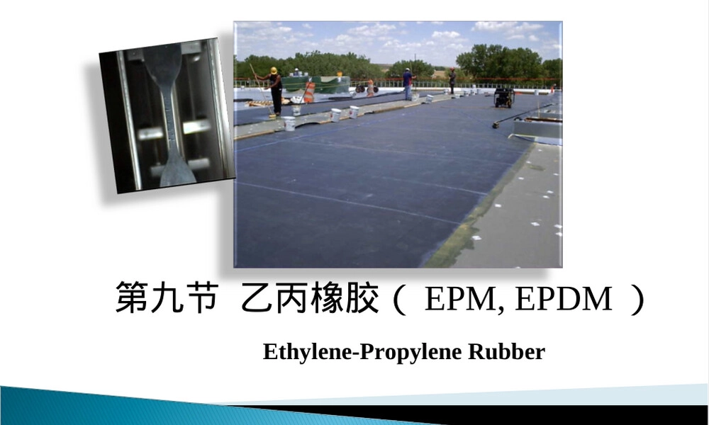 乙丙橡胶EPM EPDM材料特性与应用PPT课件.ppt