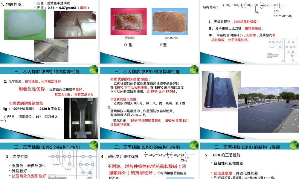 乙丙橡胶EPM EPDM材料特性与应用PPT课件.ppt