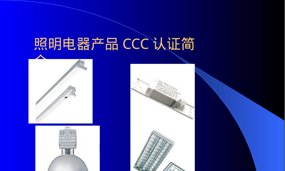 照明电器产品CCC认证PPT课件.pptx