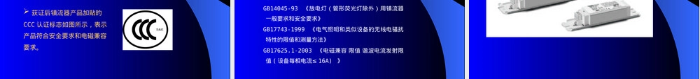 照明电器产品CCC认证PPT课件.pptx