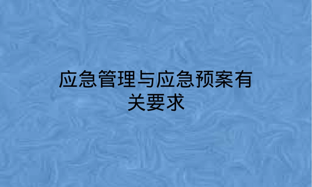应急管理与应急预案编制培训PPT课件.pptx