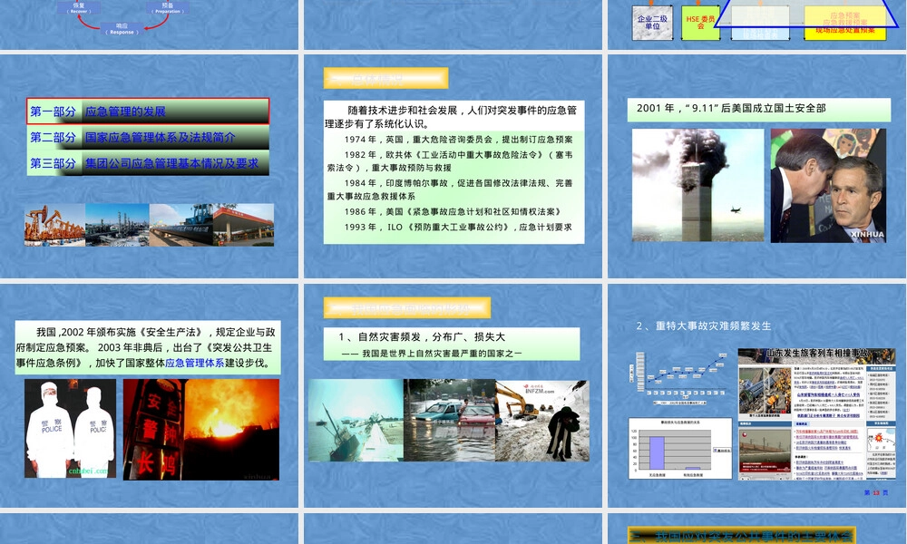 应急管理与应急预案编制培训PPT课件.pptx