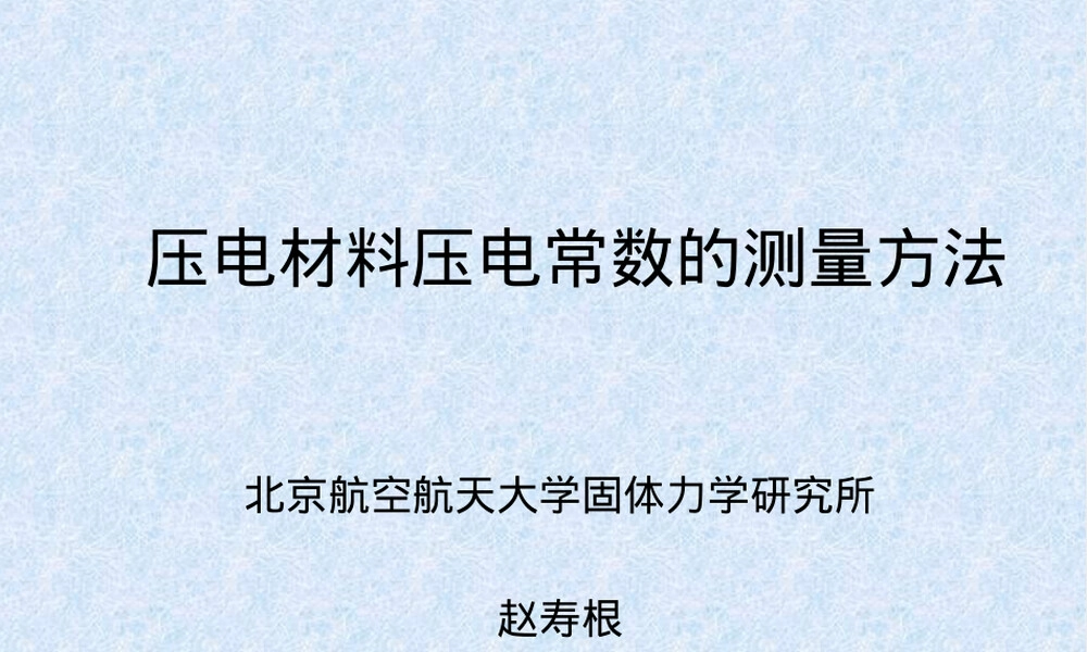 压电材料参数测量方法PPT课件.ppt