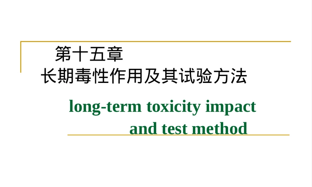 长期毒性作用及其试验方法 (2).ppt