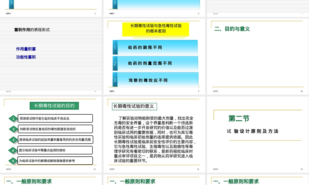 长期毒性作用及其试验方法 (2).ppt