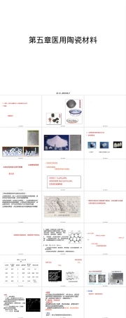 医用陶瓷材料教学PPT课件.ppt