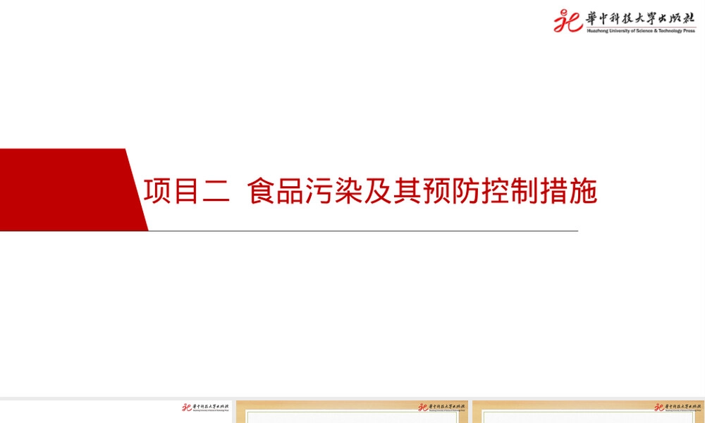 项目二食品污染及其预防控制措施PPT课件.pptx