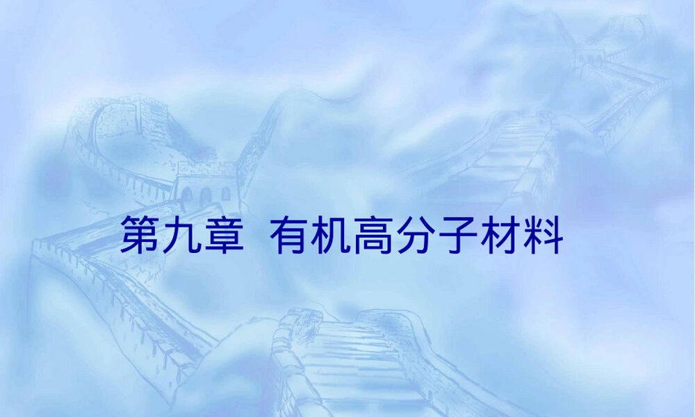 有机高分子材料建筑材料PPT课件.ppt