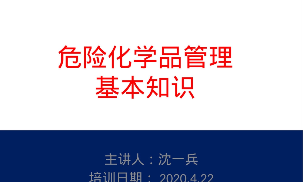 危险化学品管理基本知识培训PPT.pptx
