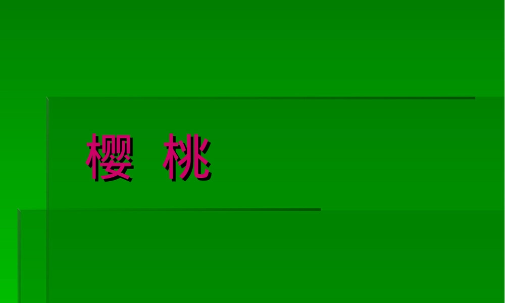 樱桃栽培与管理技术PPT课件.ppt