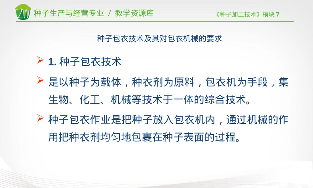 种子包衣技术及其对包衣机械的要求PPT课件.ppt