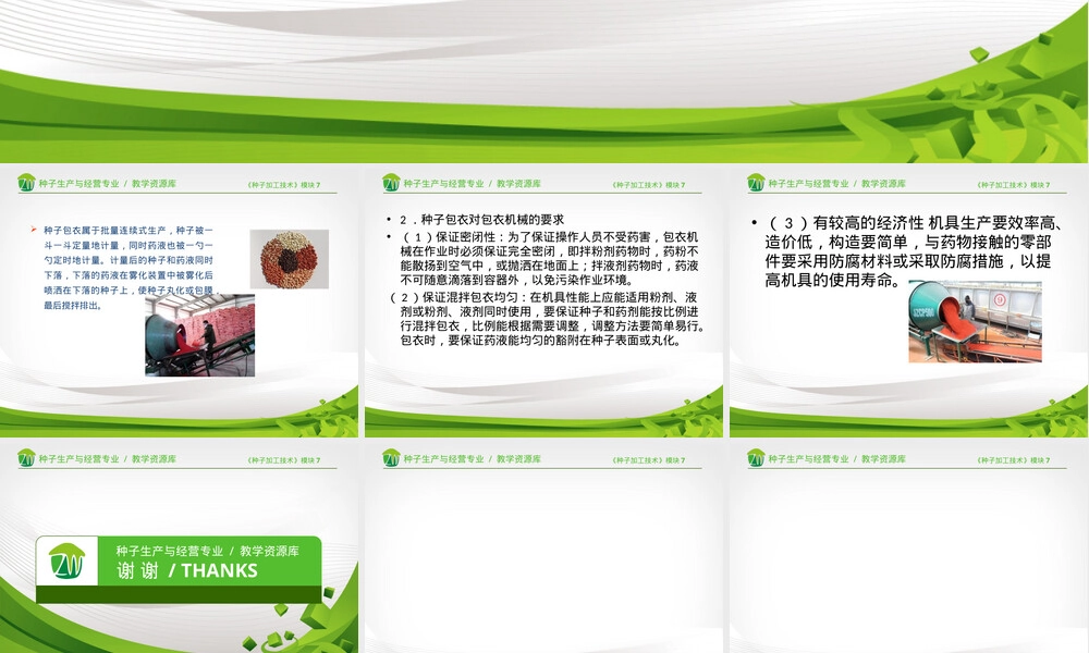 种子包衣技术及其对包衣机械的要求PPT课件.ppt