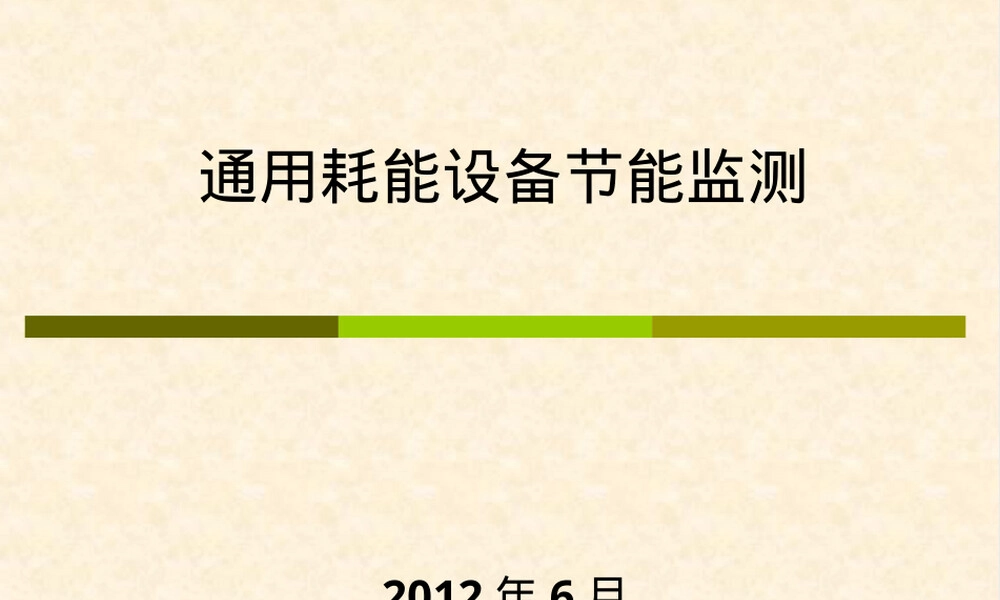 通用耗能设备节能监测PPT课件.ppt
