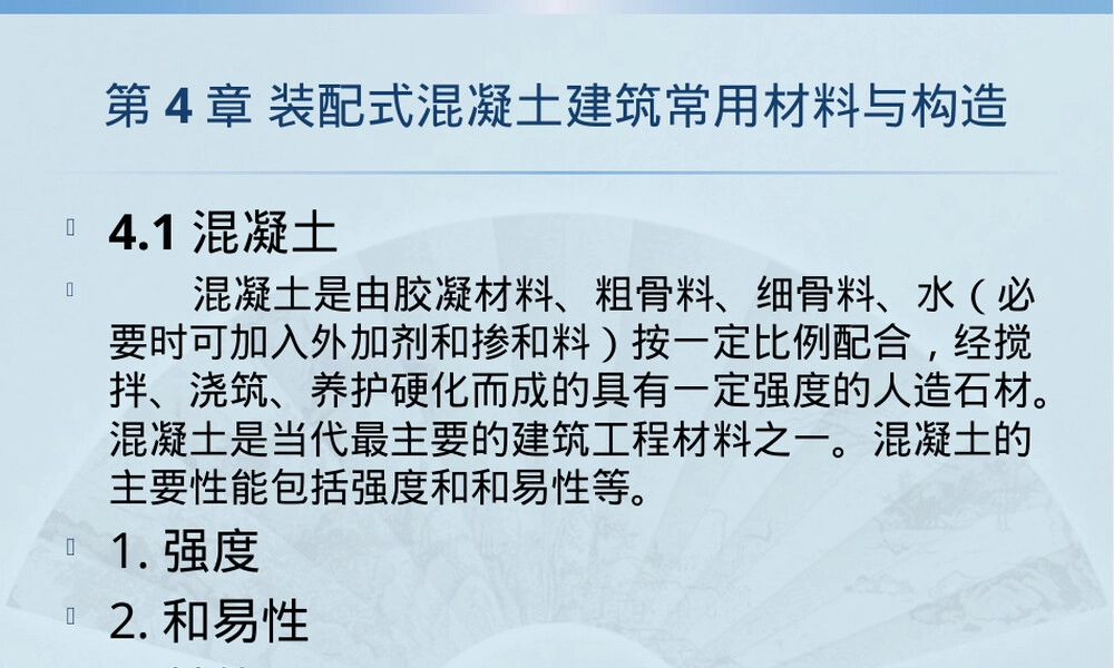 装配式混凝土建筑常用材料与构造PPT课件.pptx