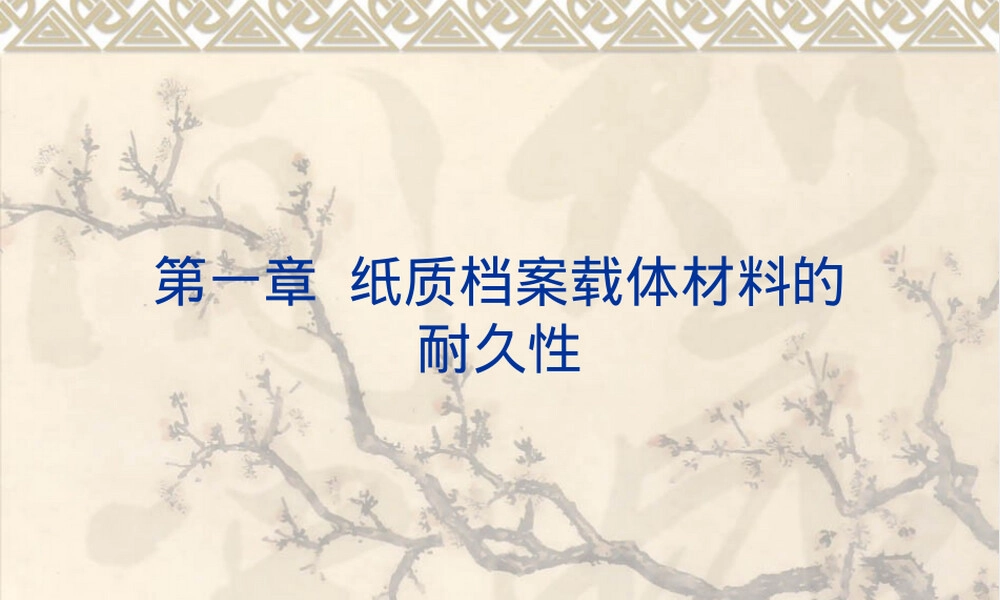 纸质档案材料耐久性分析PPT课件.ppt