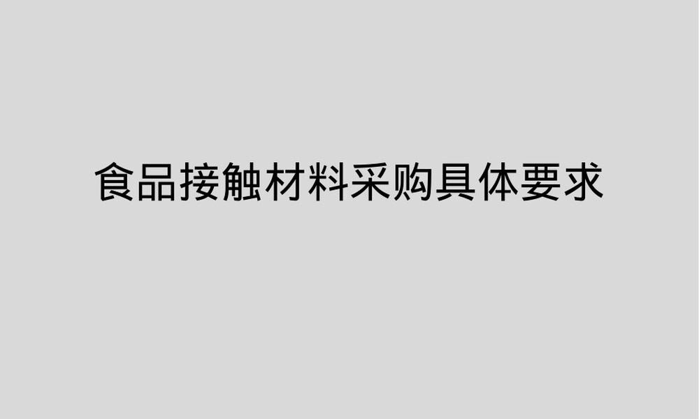 食品接触材料安全要求PPT课件.ppt