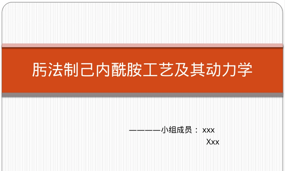 肟法制己内酰胺工艺及其动力学PPT课件.pptx