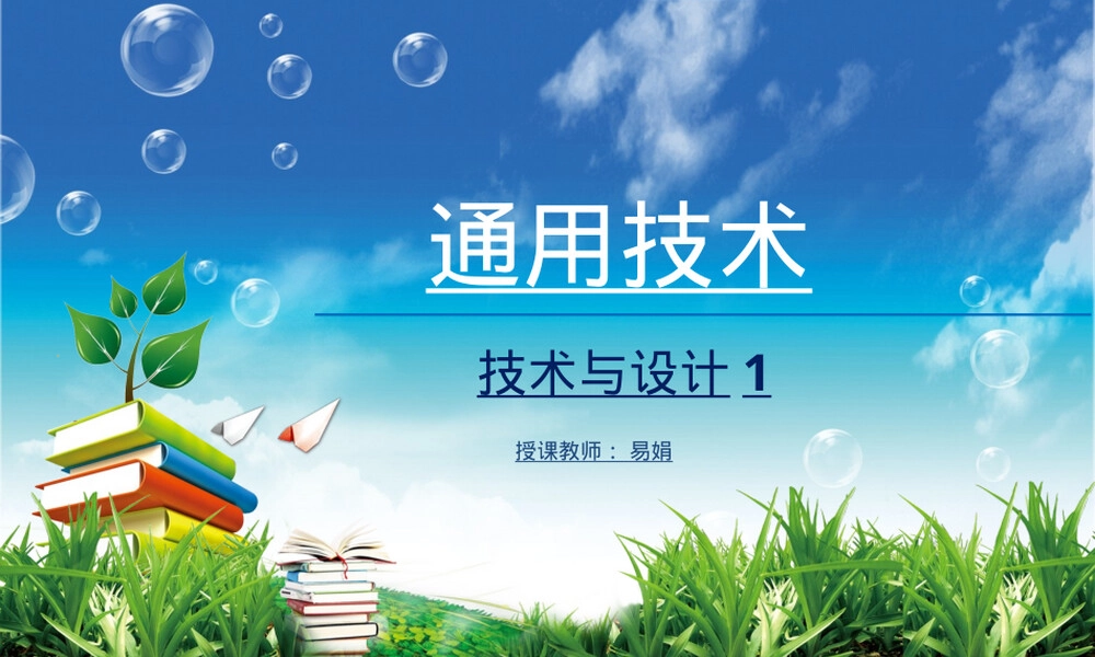 通用技术第一章技术及其性质教学PPT课件.ppt