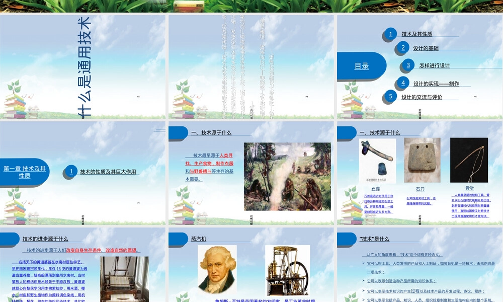 通用技术第一章技术及其性质教学PPT课件.ppt