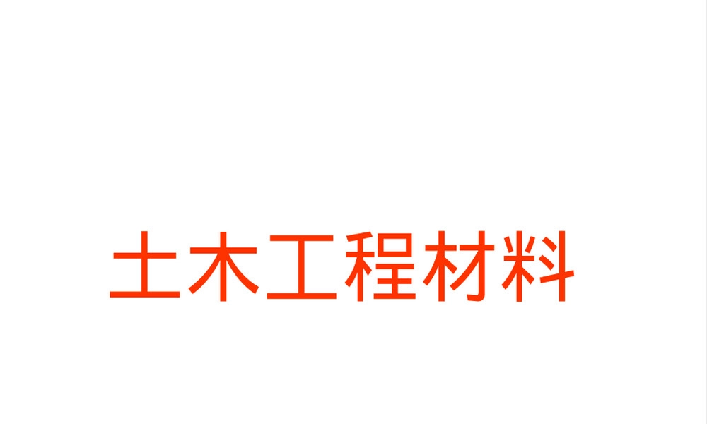 土木工程材料概论PPT课件.ppt