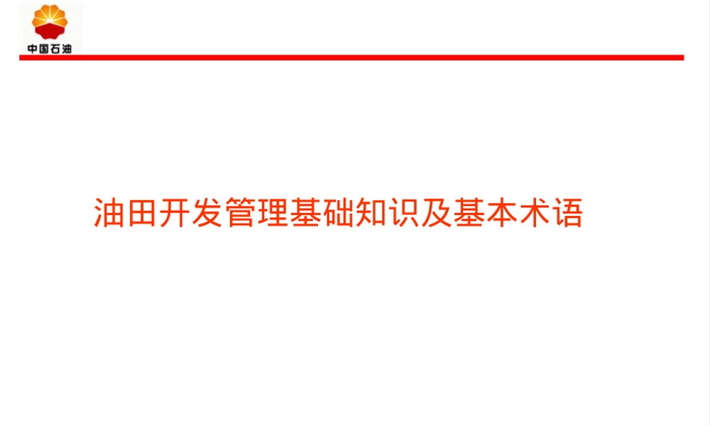 油田开发管理基础知识PPT课件.ppt