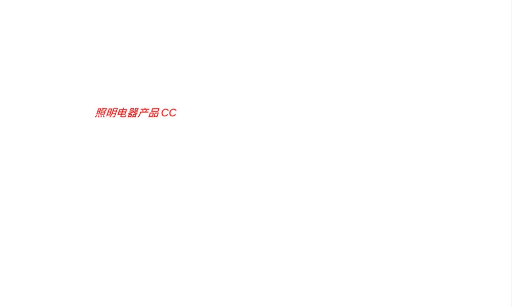 照明电器产品CCC认证PPT课件.ppt