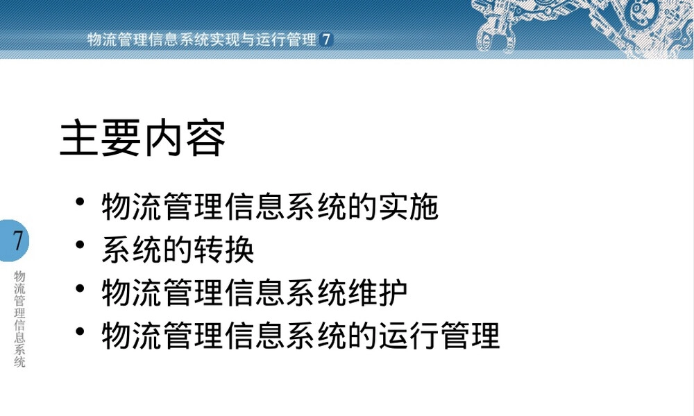 物流管理信息系统实现与运行管理PPT课件.pptx