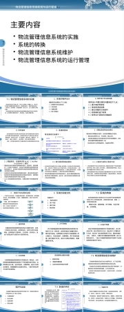 物流管理信息系统实现与运行管理PPT课件.pptx