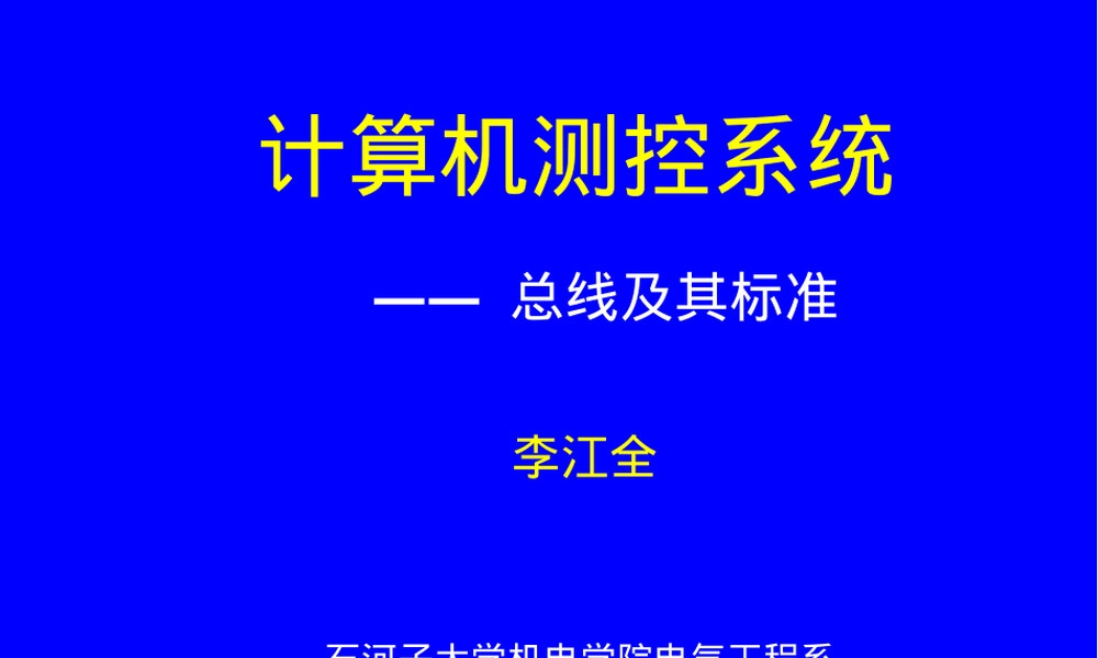 总线及其标准教学PPT课件.ppt